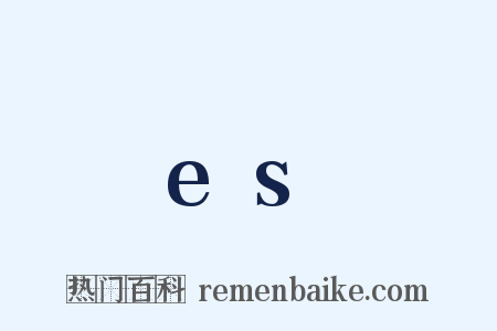 es是什么意思的图片